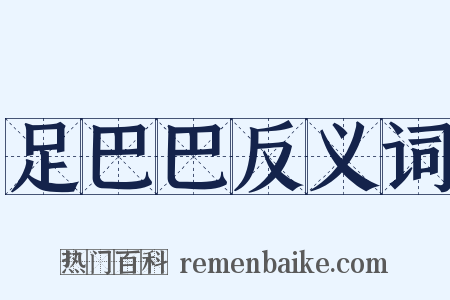 足巴巴反义词是什么意思的图片